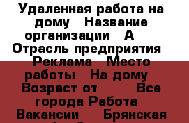 Удаленная работа на дому › Название организации ­ Аvon › Отрасль предприятия ­ Реклама › Место работы ­ На дому › Возраст от ­ 18 - Все города Работа » Вакансии   . Брянская обл.,Сельцо г.